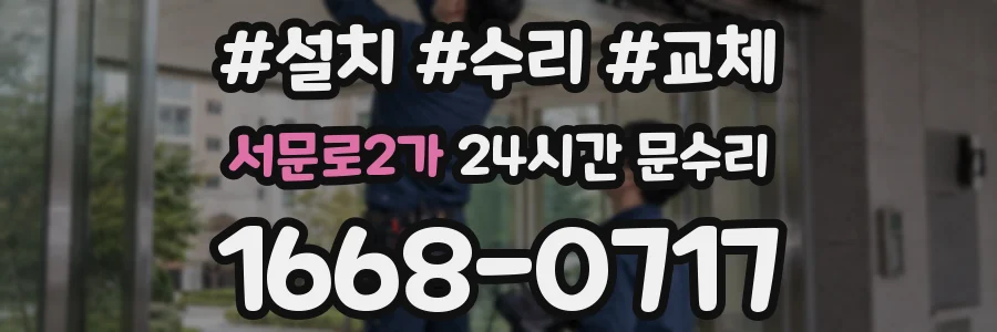 서문로2가 24시간 문수리