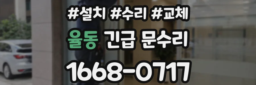 율동 긴급 문수리