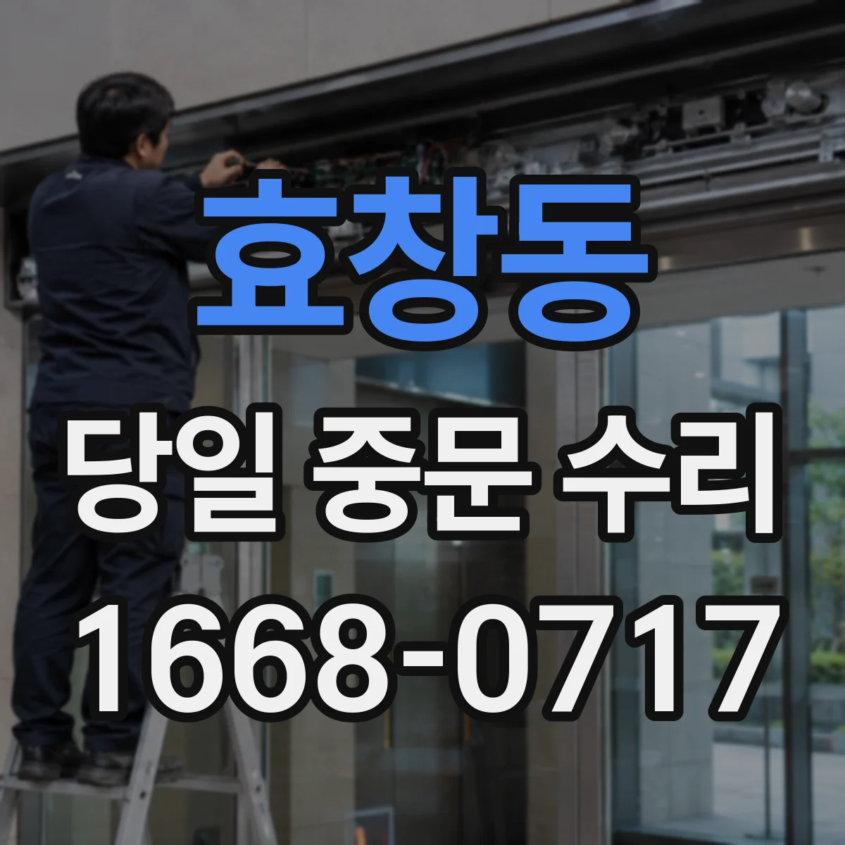효창동 당일 중문 수리