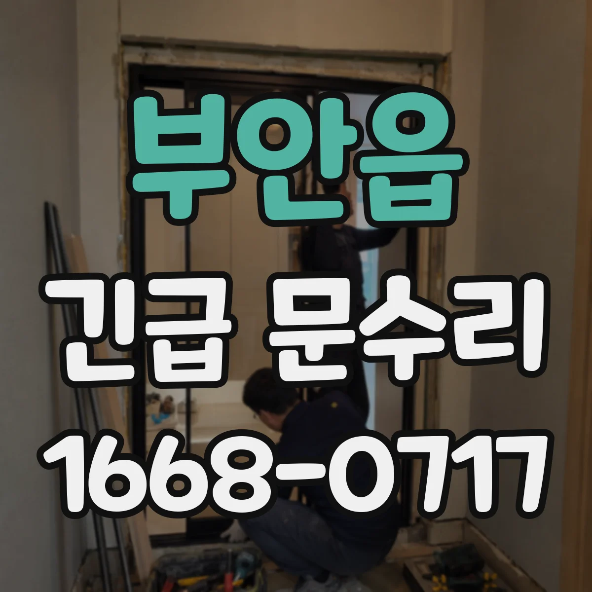 부안읍 긴급 문수리