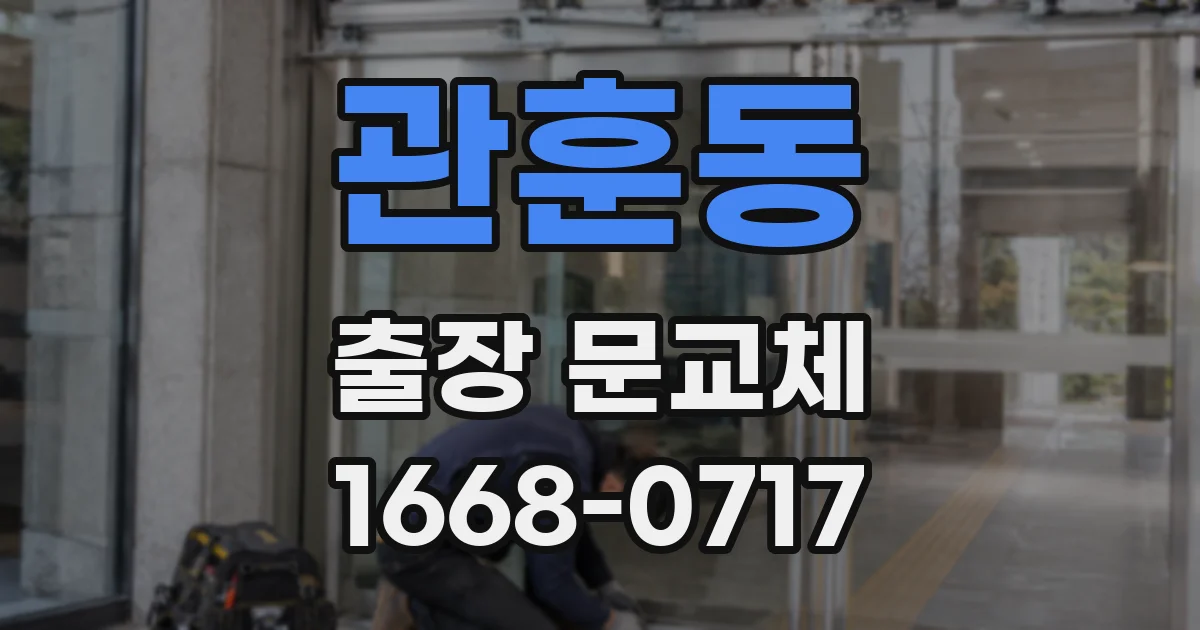 관훈동 출장 문교체