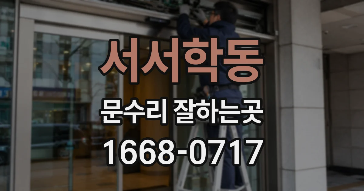 서서학동 문수리 잘하는곳