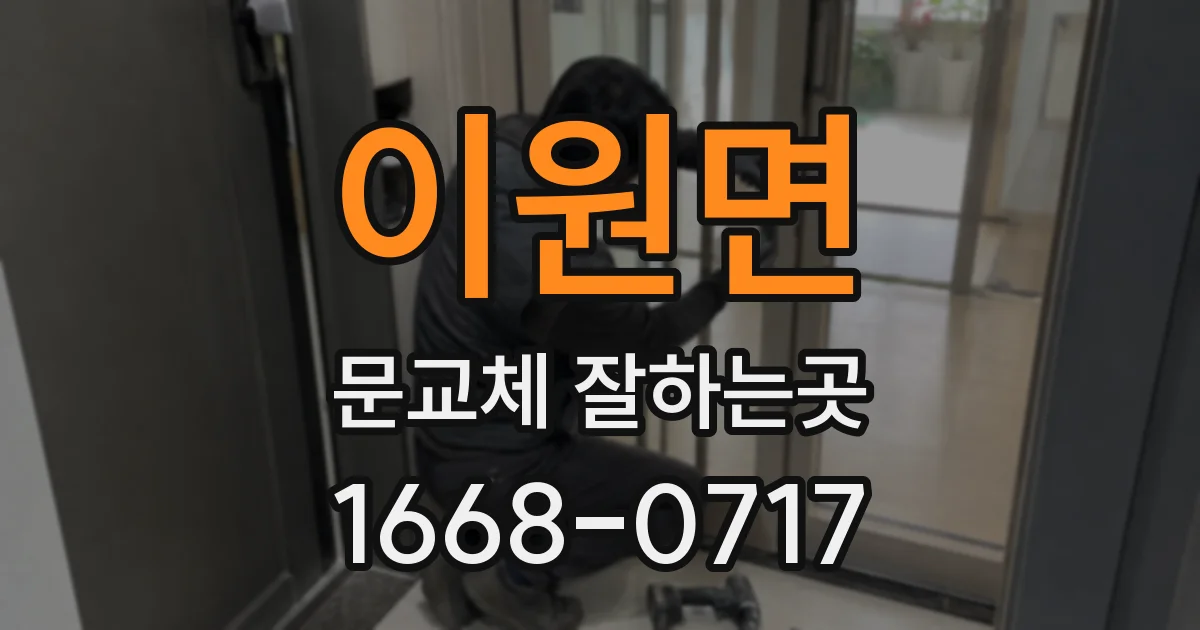이원면 문교체 잘하는곳
