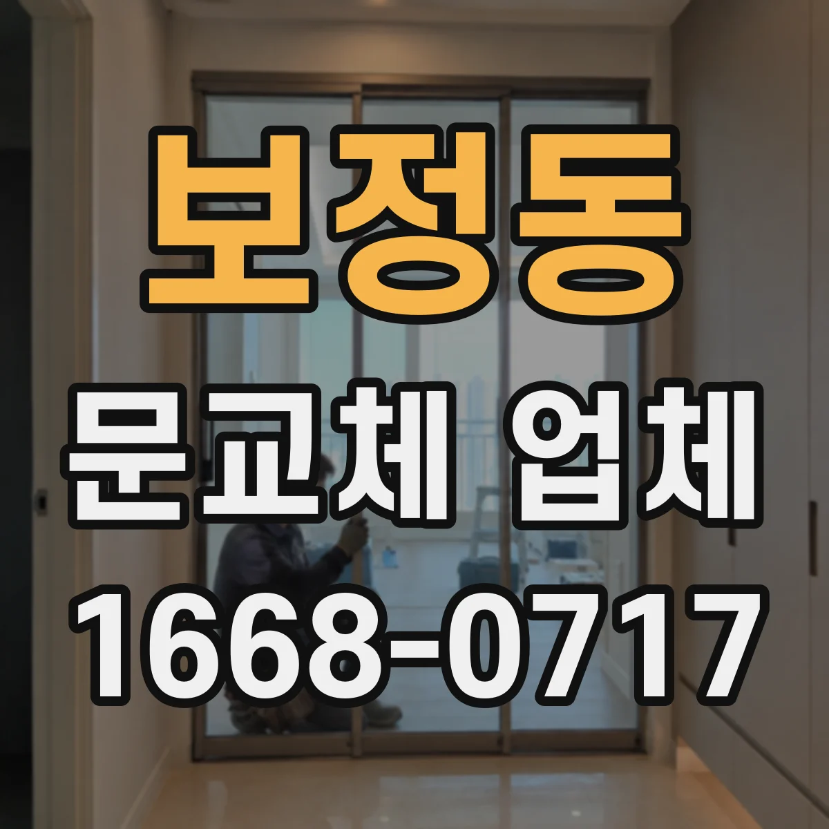 보정동 문교체 업체