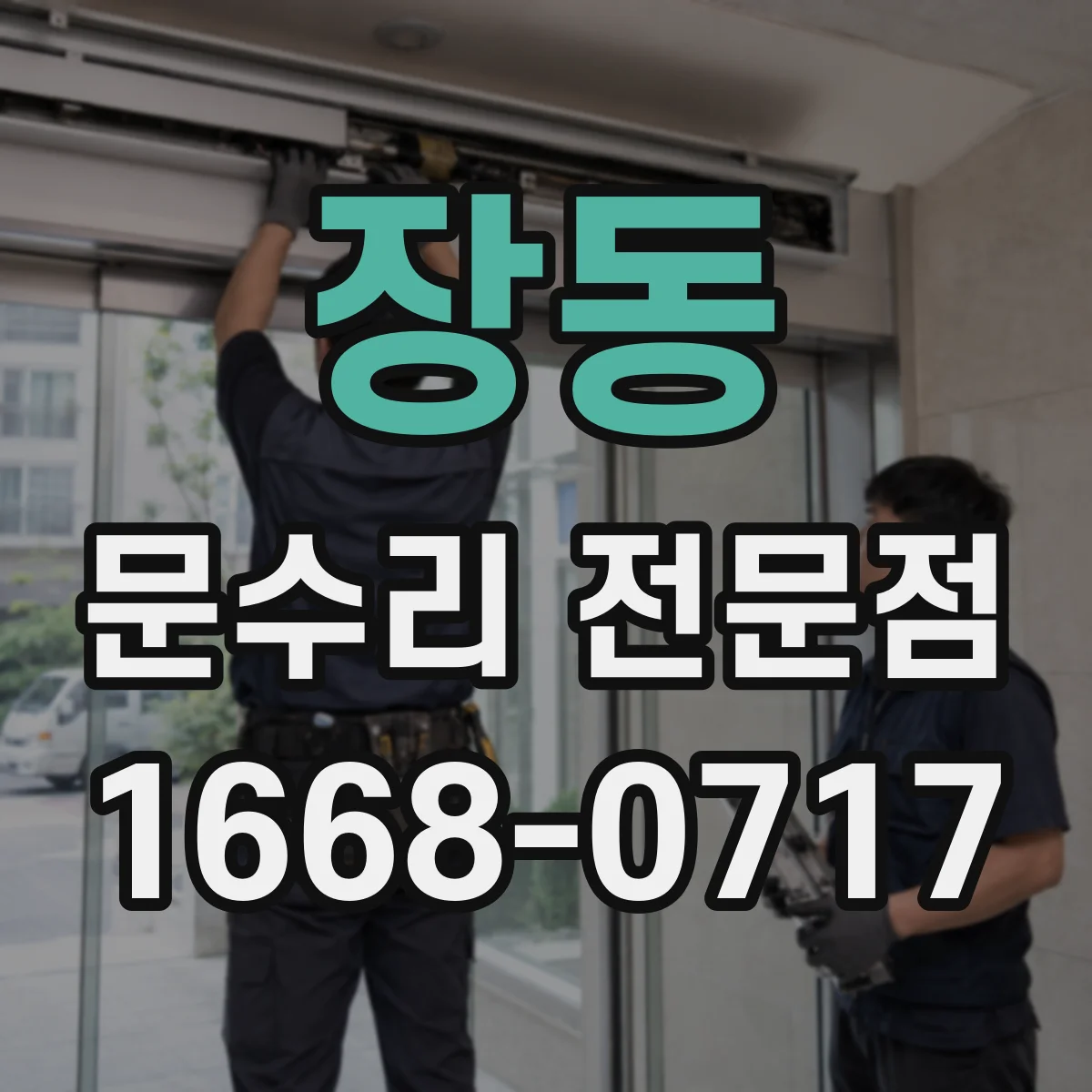장동 문수리 전문점