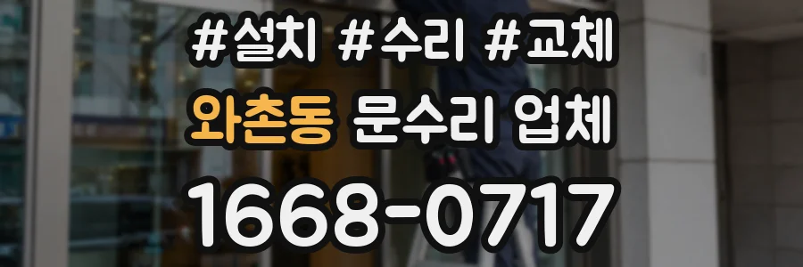 와촌동 문수리 업체