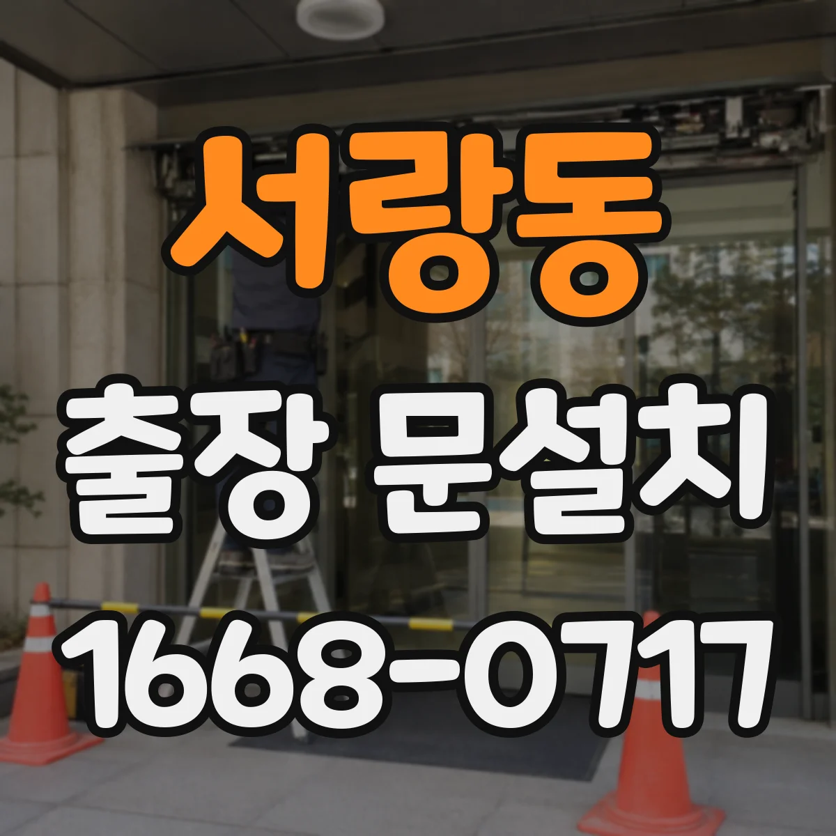 서랑동 출장 문설치