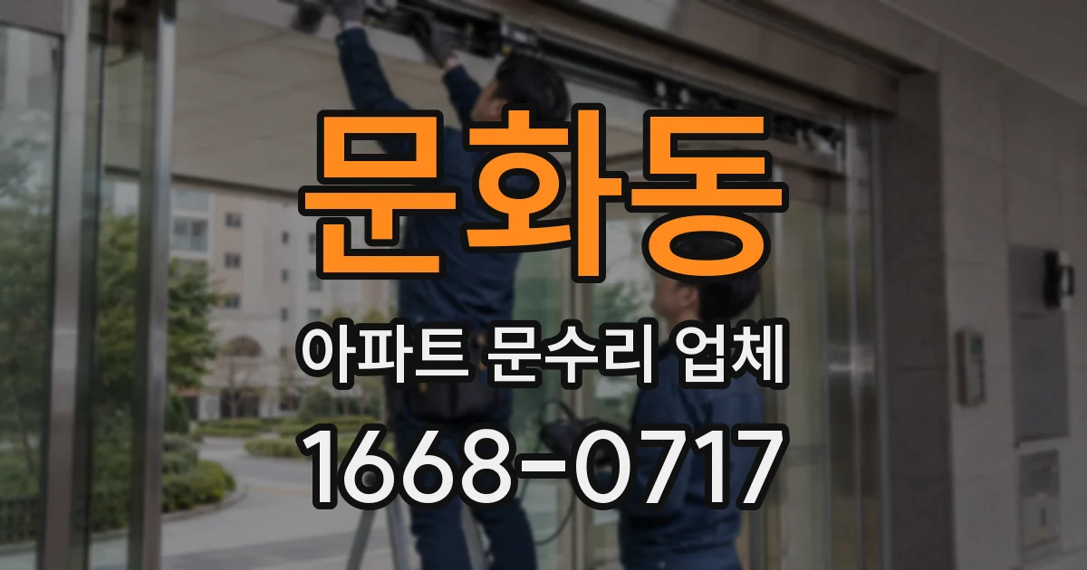 문화동 아파트 문수리 업체