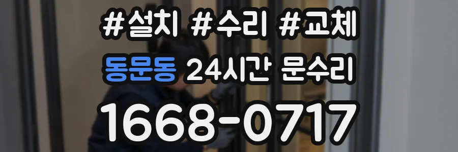 동문동 24시간 문수리