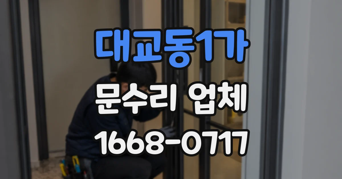 대교동1가 문수리 업체