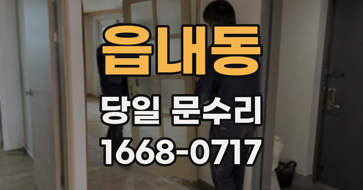 읍내동 당일 문수리