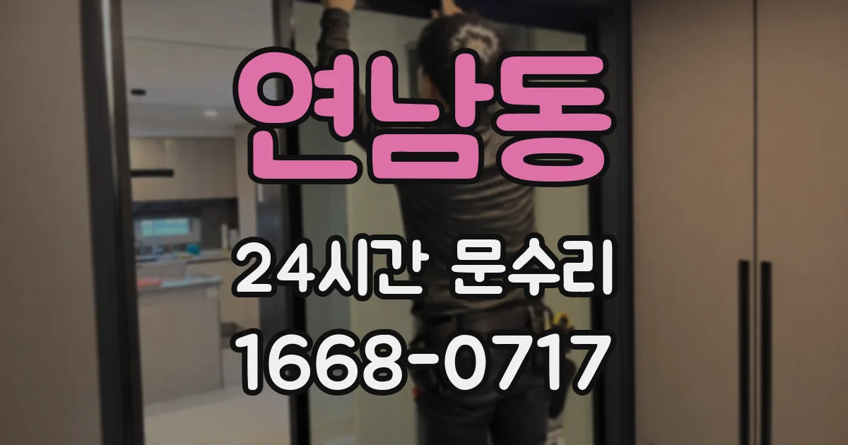 연남동 24시간 문수리