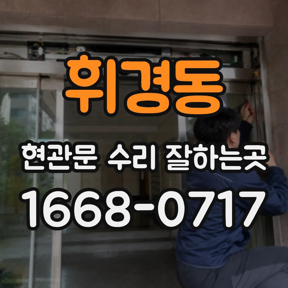 휘경동 현관문 수리 잘하는곳