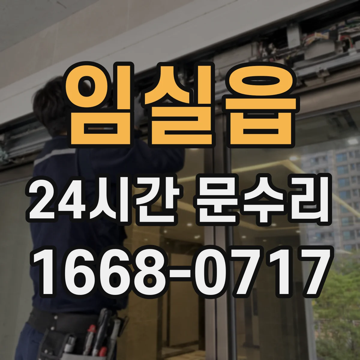 임실읍 24시간 문수리
