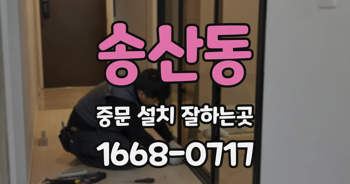 송산동 중문 설치 잘하는곳