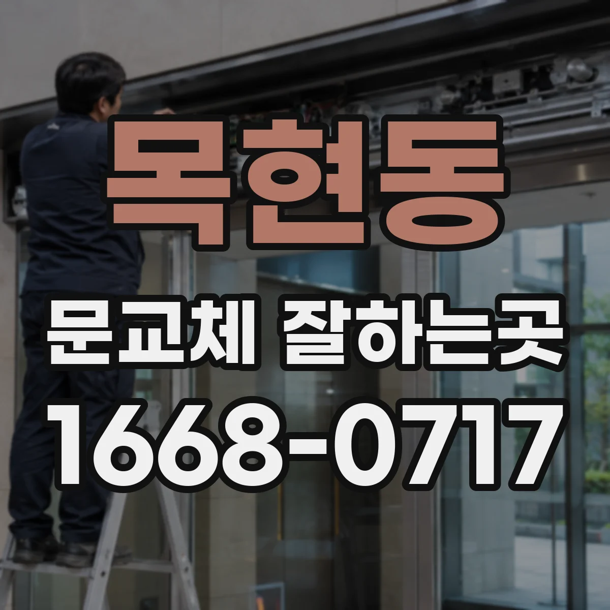 목현동 문교체 잘하는곳