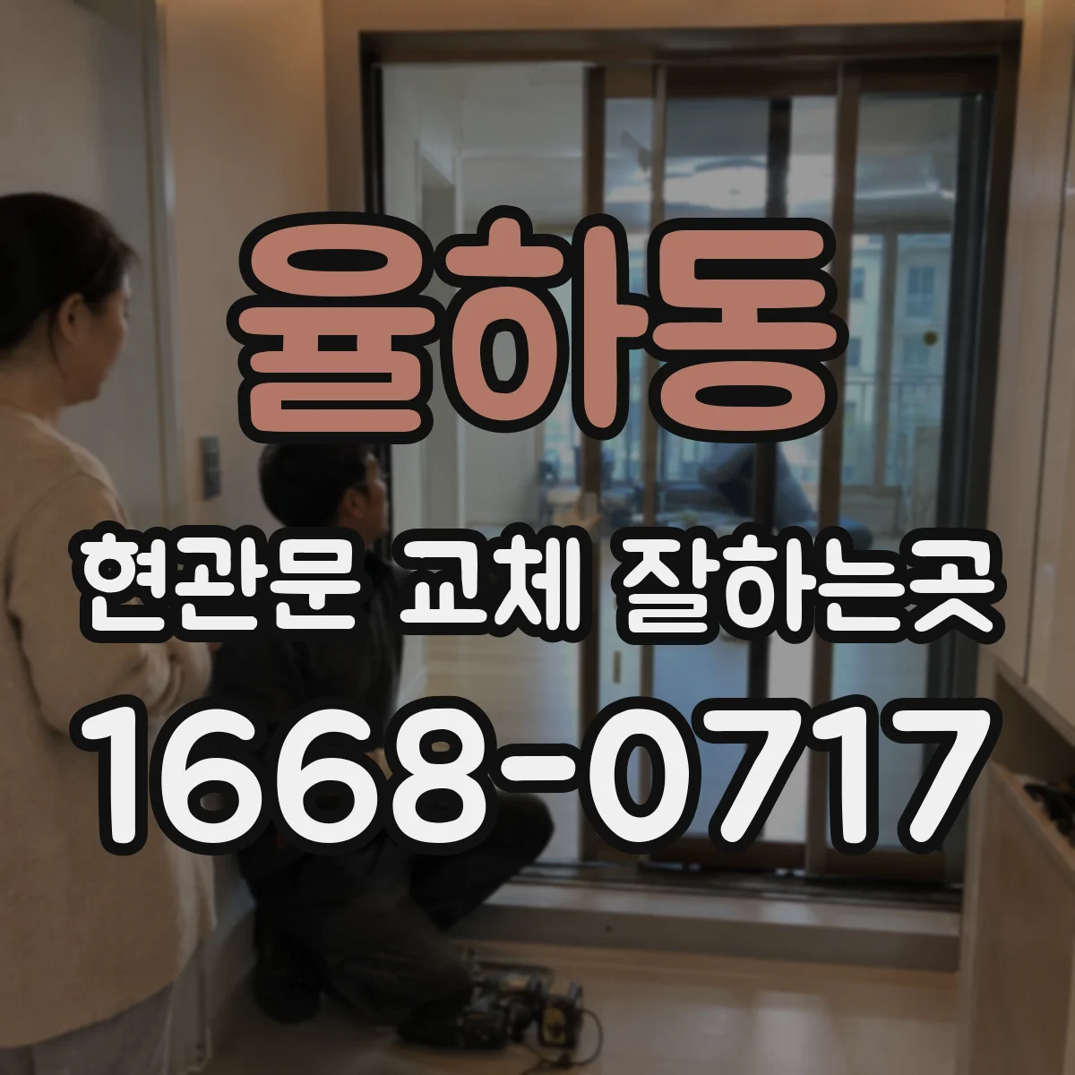 율하동 현관문 교체 잘하는곳