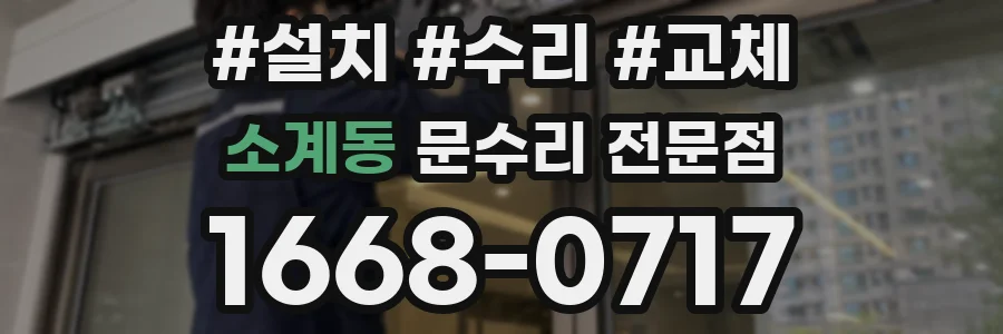 소계동 문수리 전문점