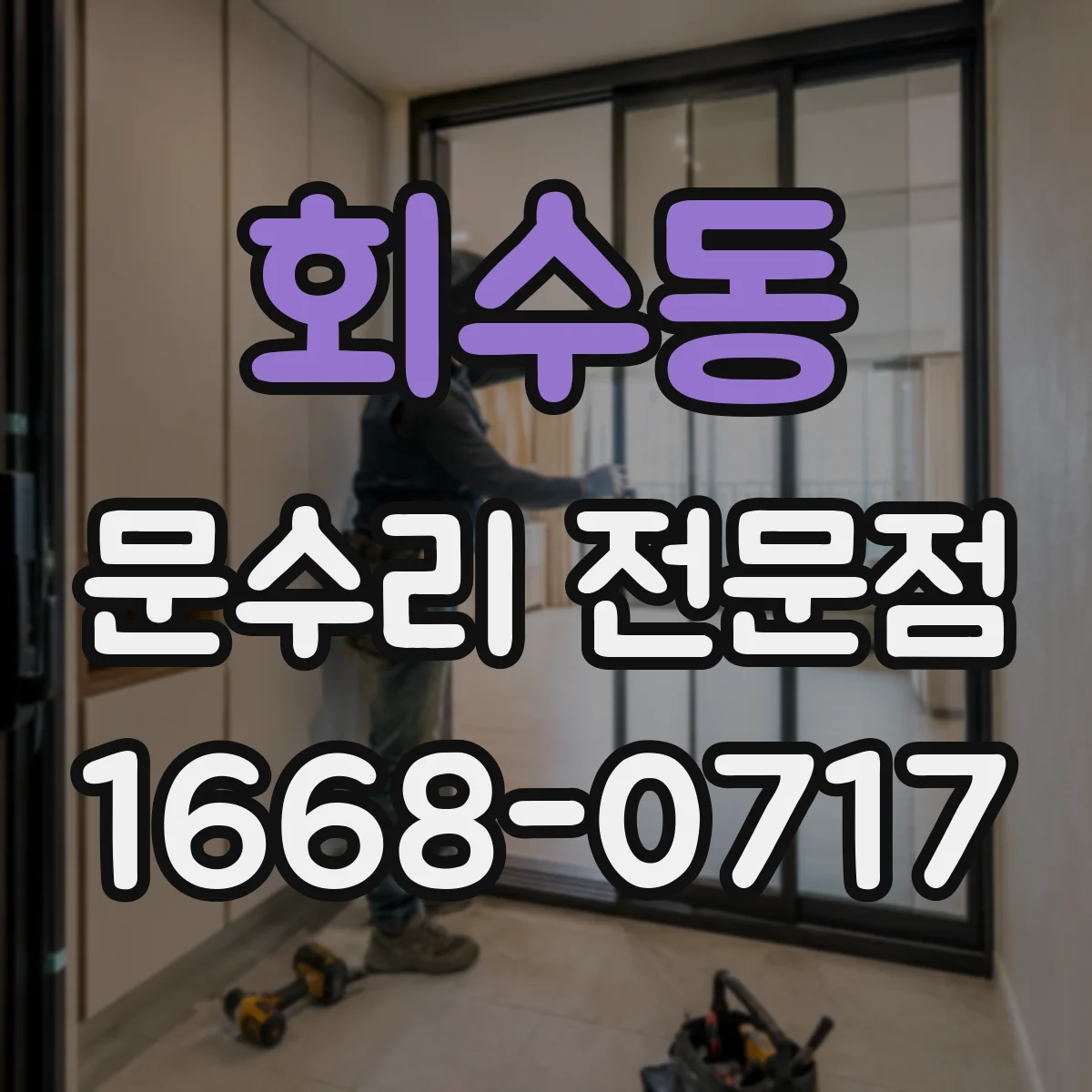 회수동 문수리 전문점