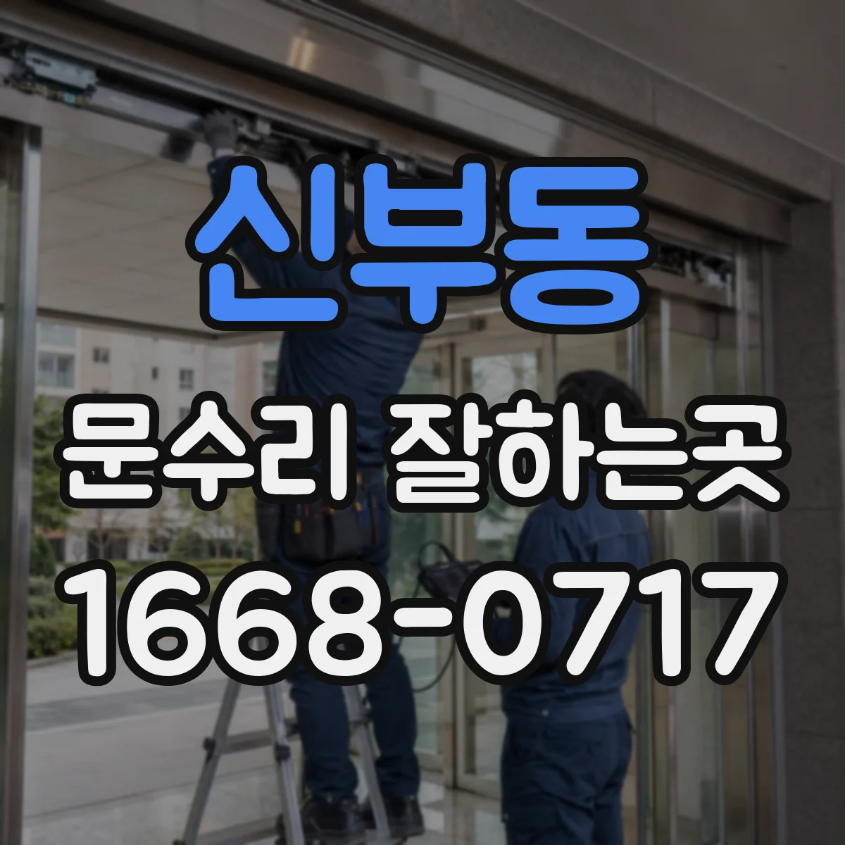 신부동 문수리 잘하는곳