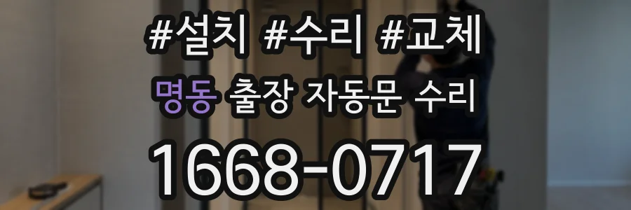 명동 출장 자동문 수리
