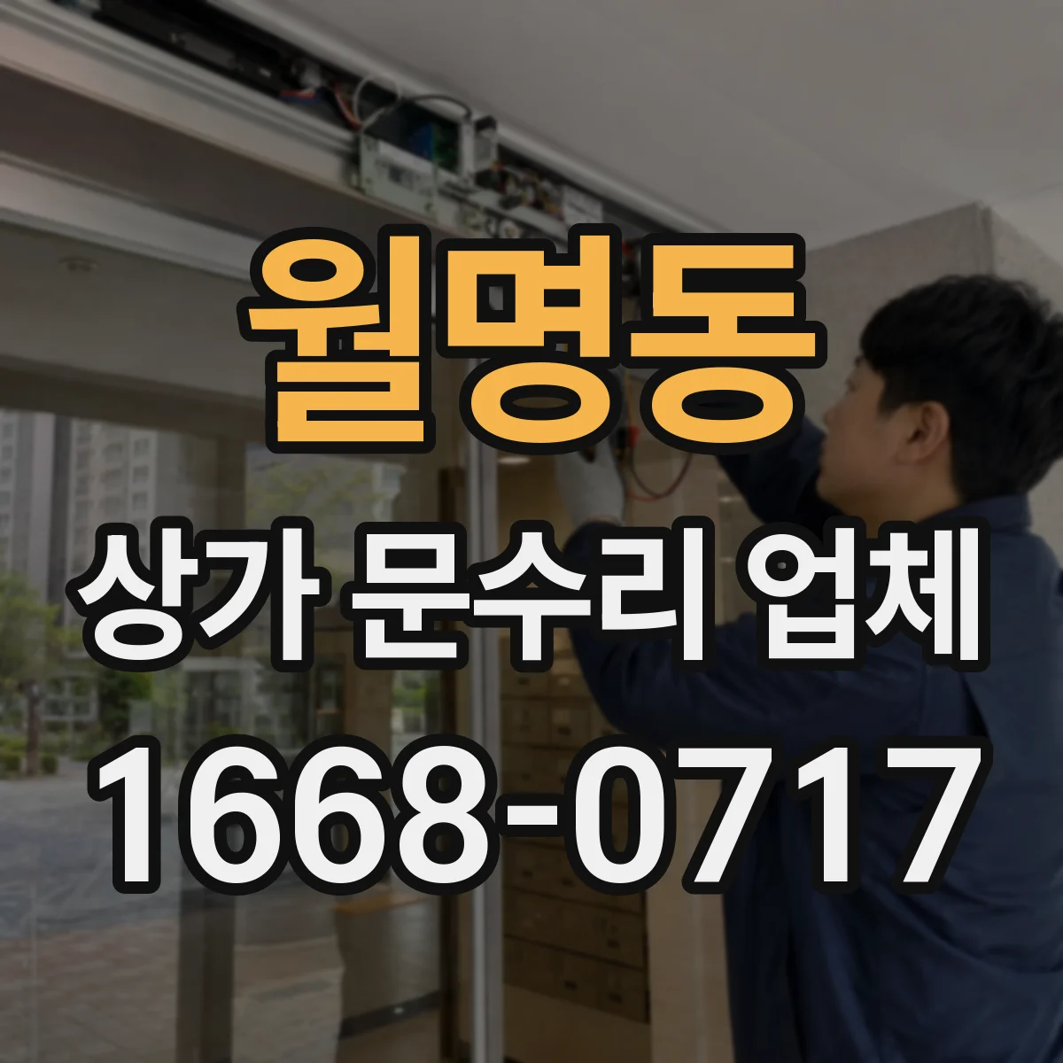 월명동 상가 문수리 업체
