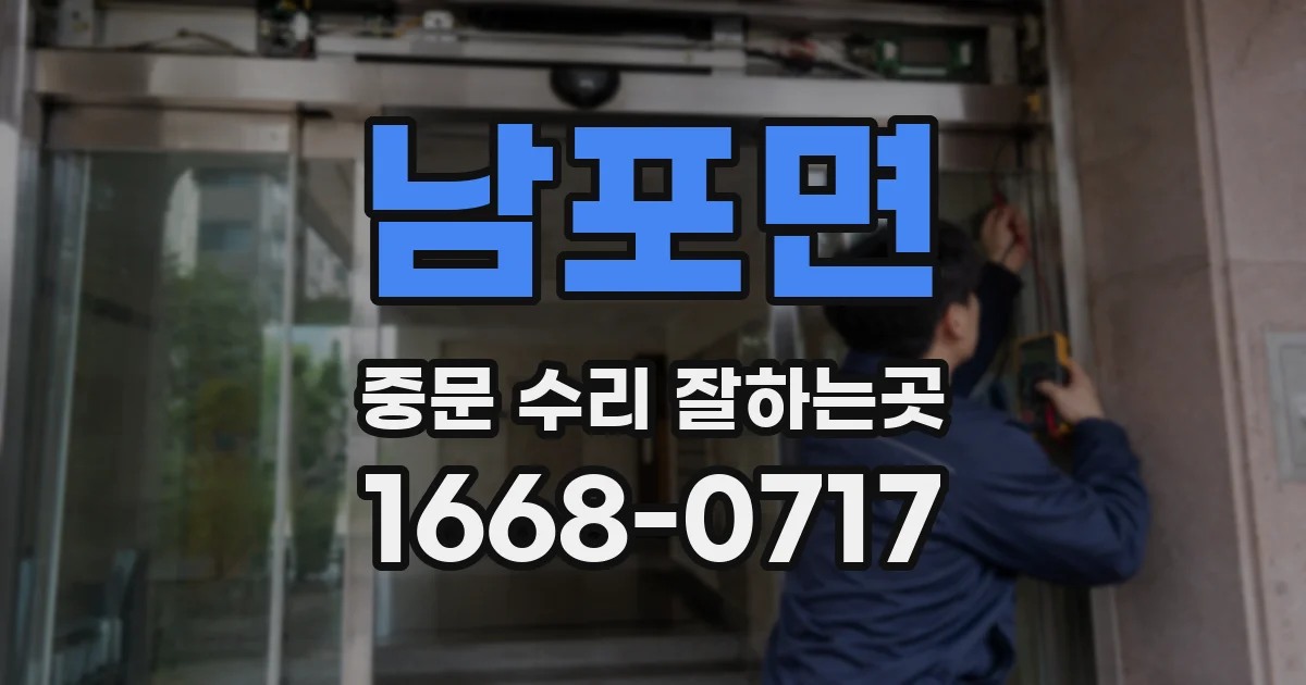 남포면 중문 수리 잘하는곳