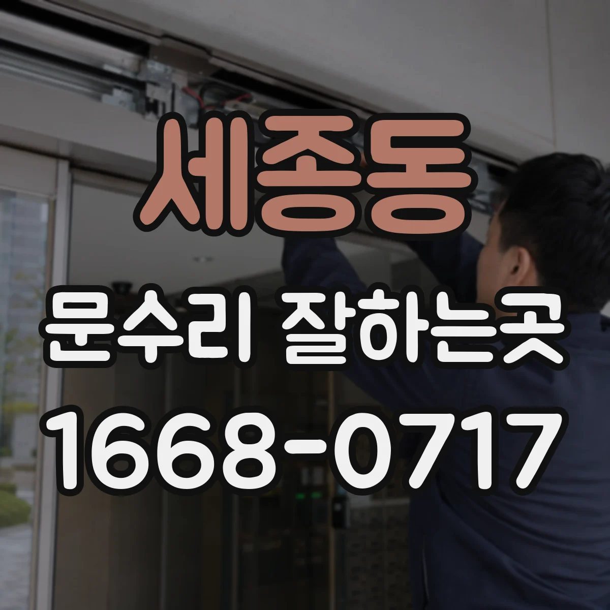 세종동 문수리 잘하는곳