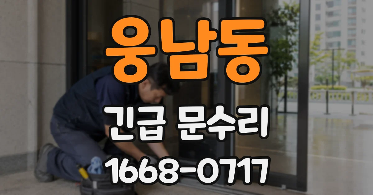 웅남동 긴급 문수리