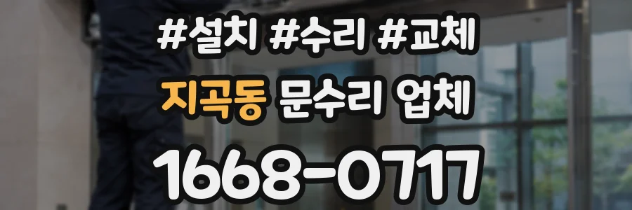 지곡동 문수리 업체