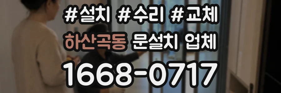 하산곡동 문설치 업체