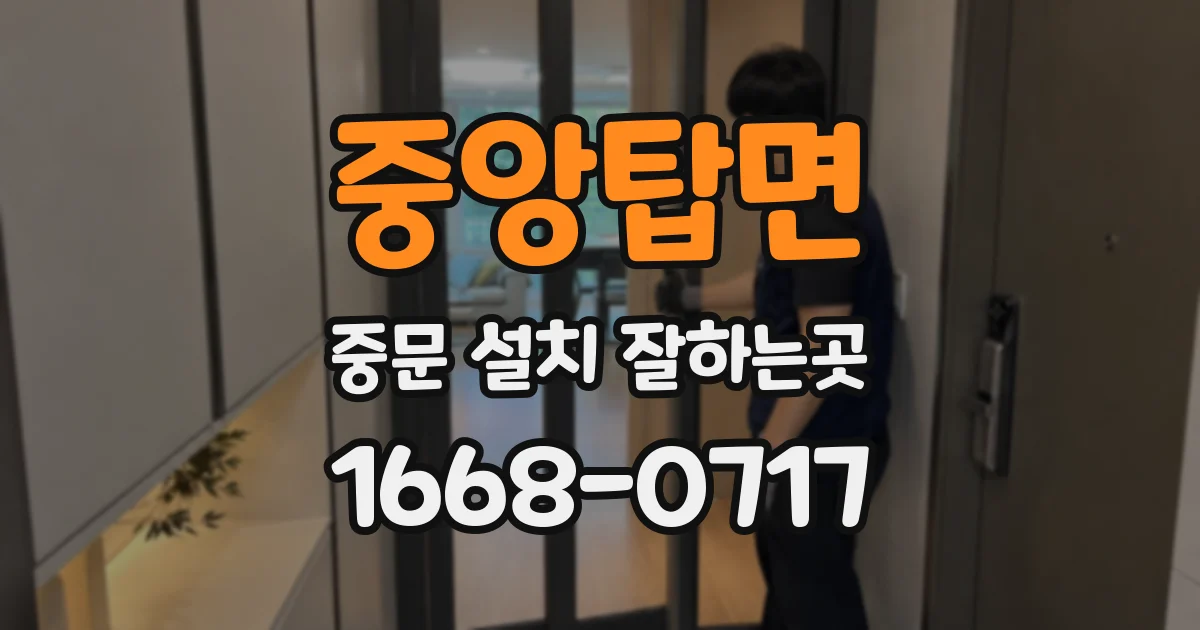 중앙탑면 중문 설치 잘하는곳