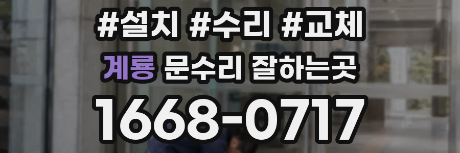 계룡 문수리 잘하는곳