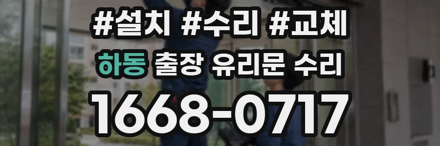 하동 출장 유리문 수리