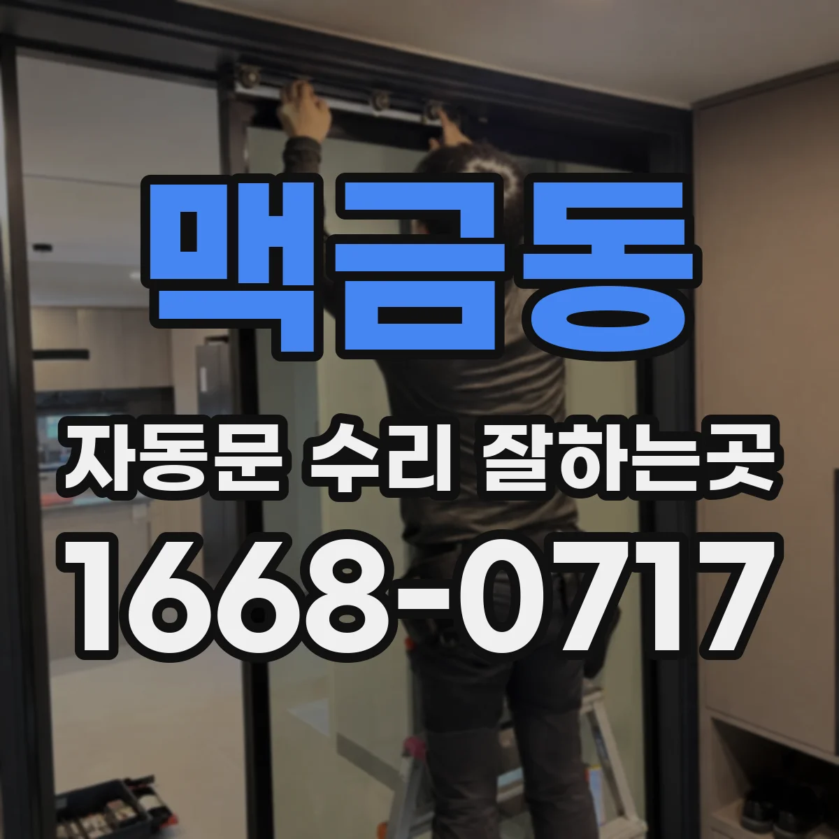 맥금동 자동문 수리 잘하는곳