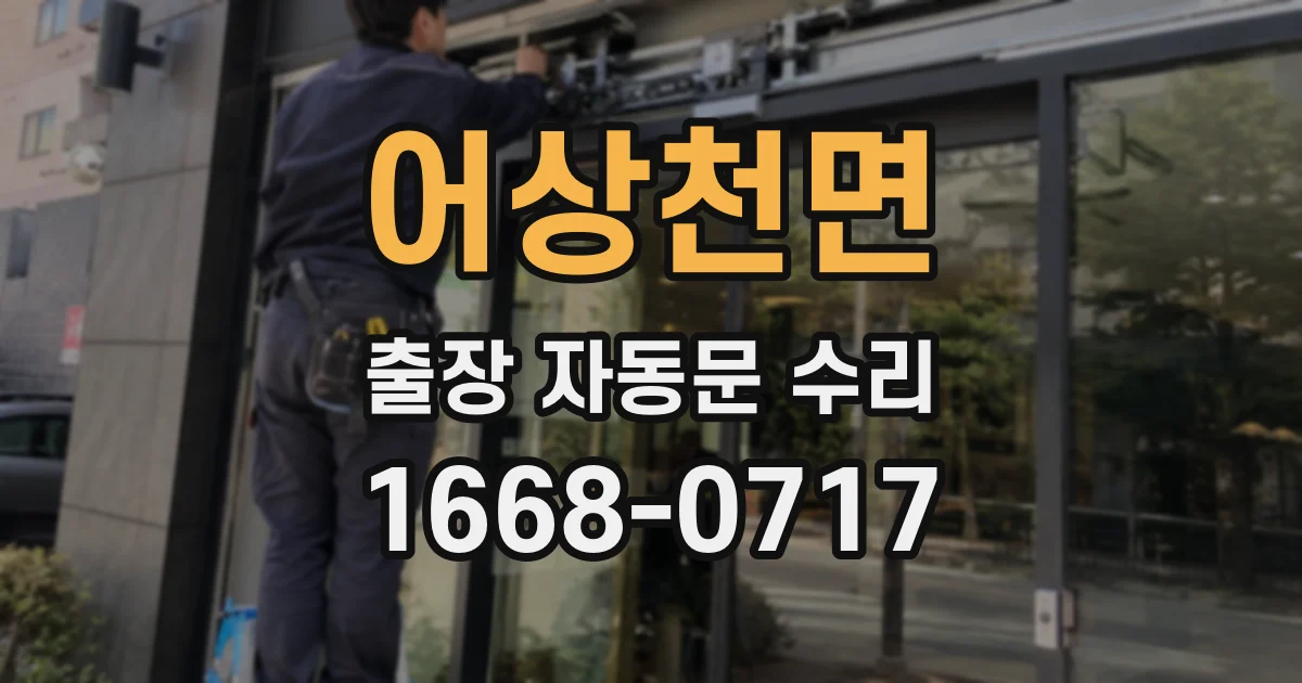 어상천면 출장 자동문 수리