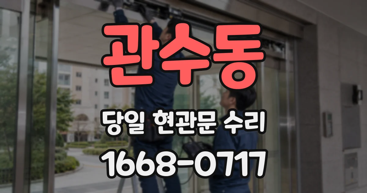 관수동 당일 현관문 수리