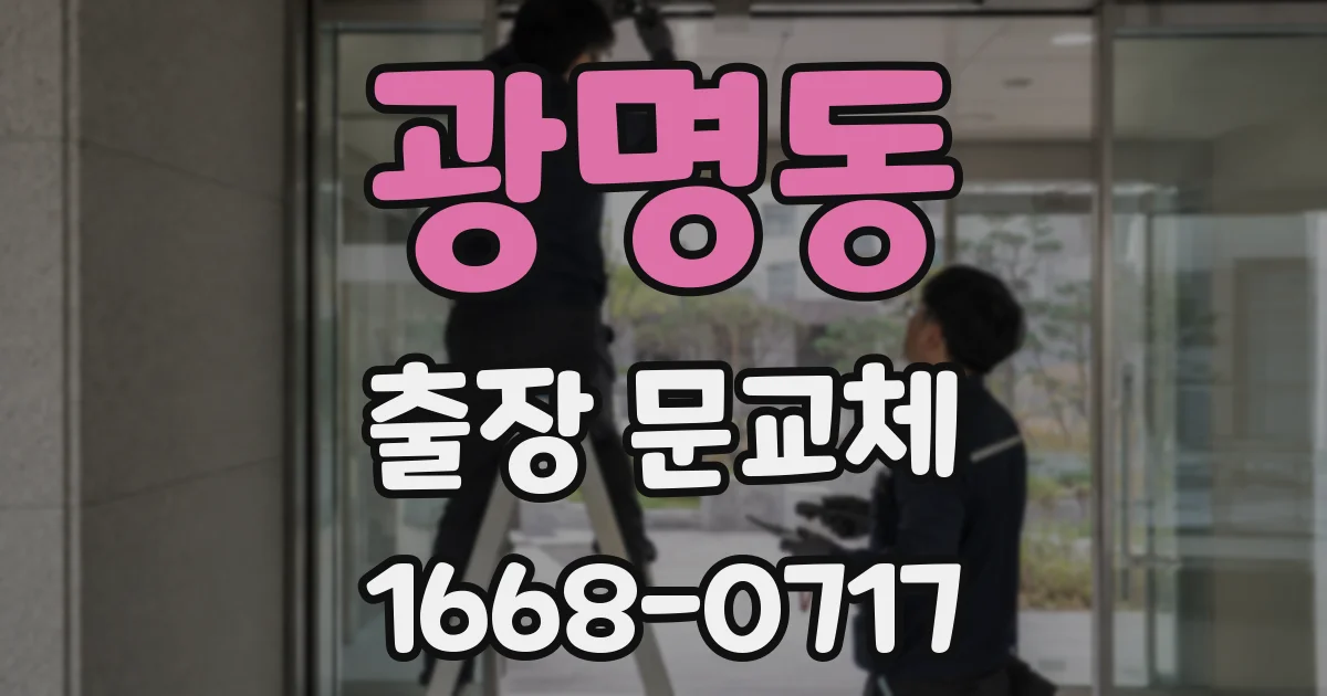 광명동 출장 문교체