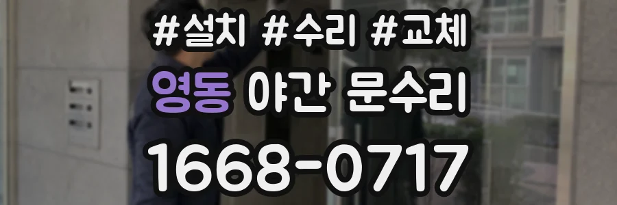 영동 야간 문수리