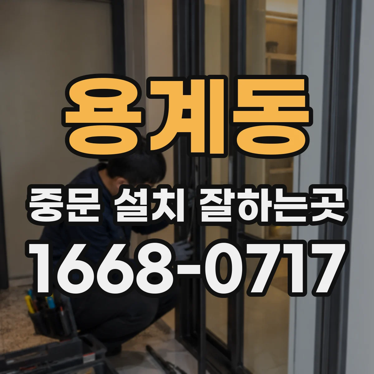 용계동 중문 설치 잘하는곳