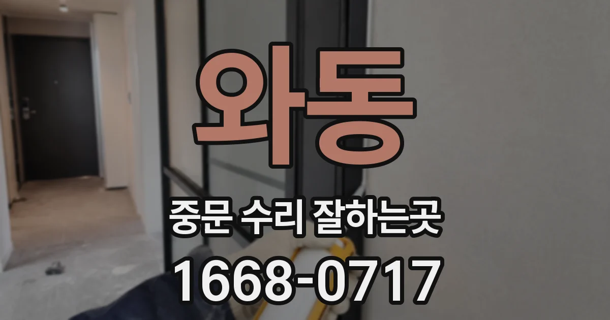 와동 중문 수리 잘하는곳