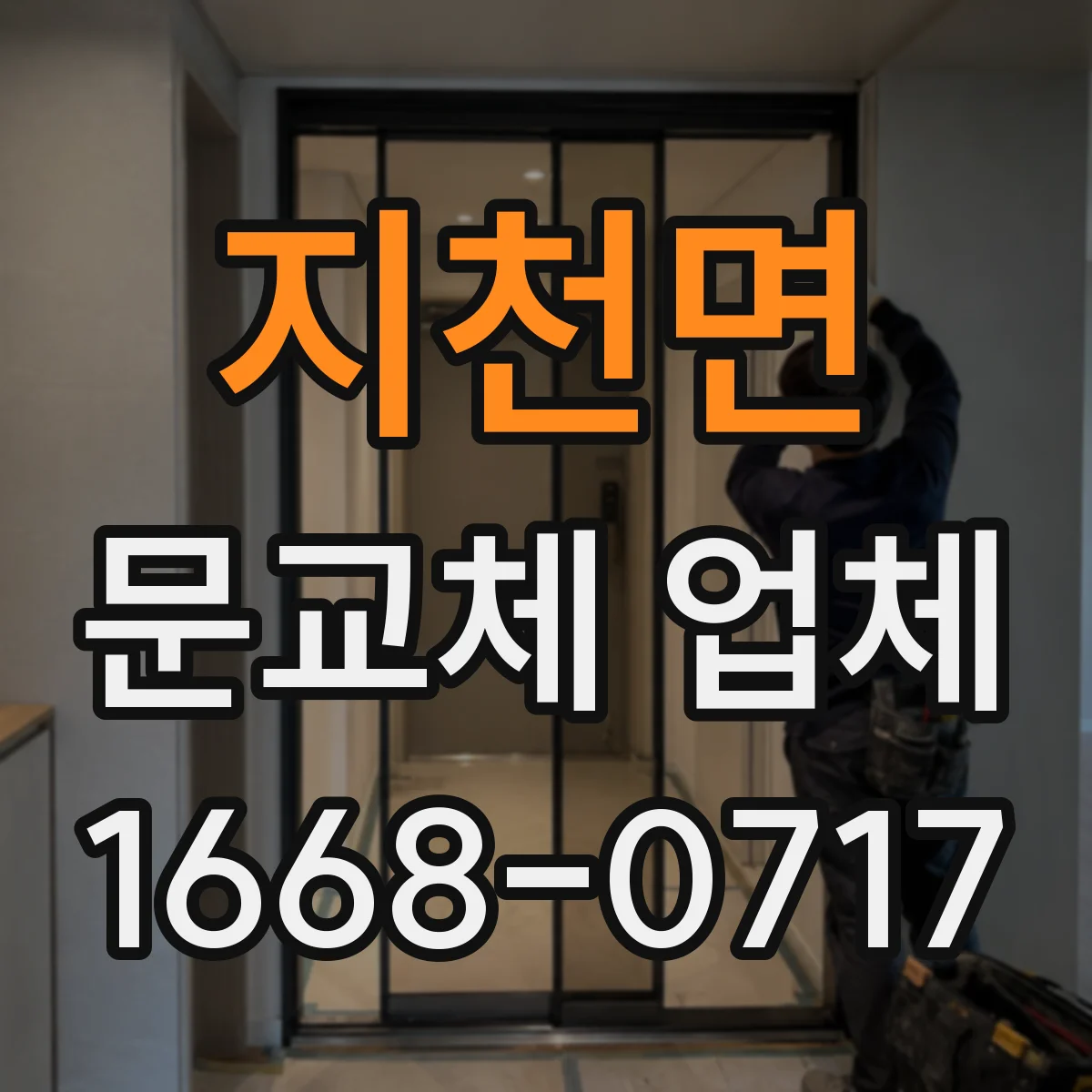 지천면 문교체 업체