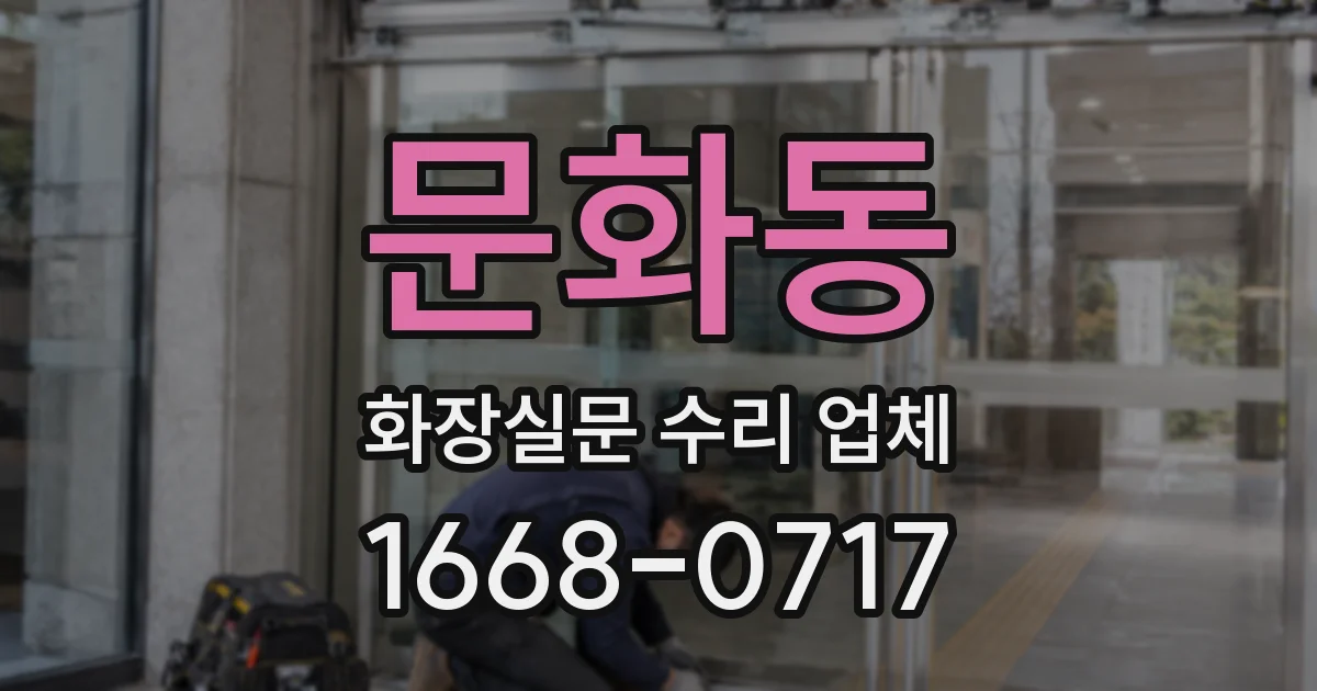 문화동 화장실문 수리 업체