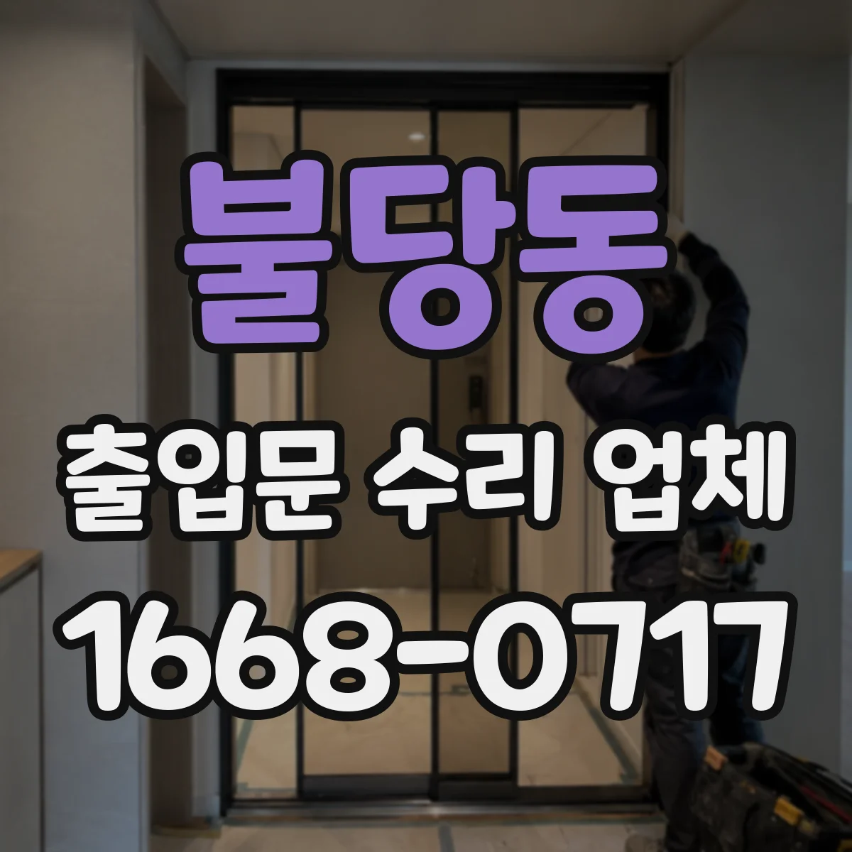 불당동 출입문 수리 업체