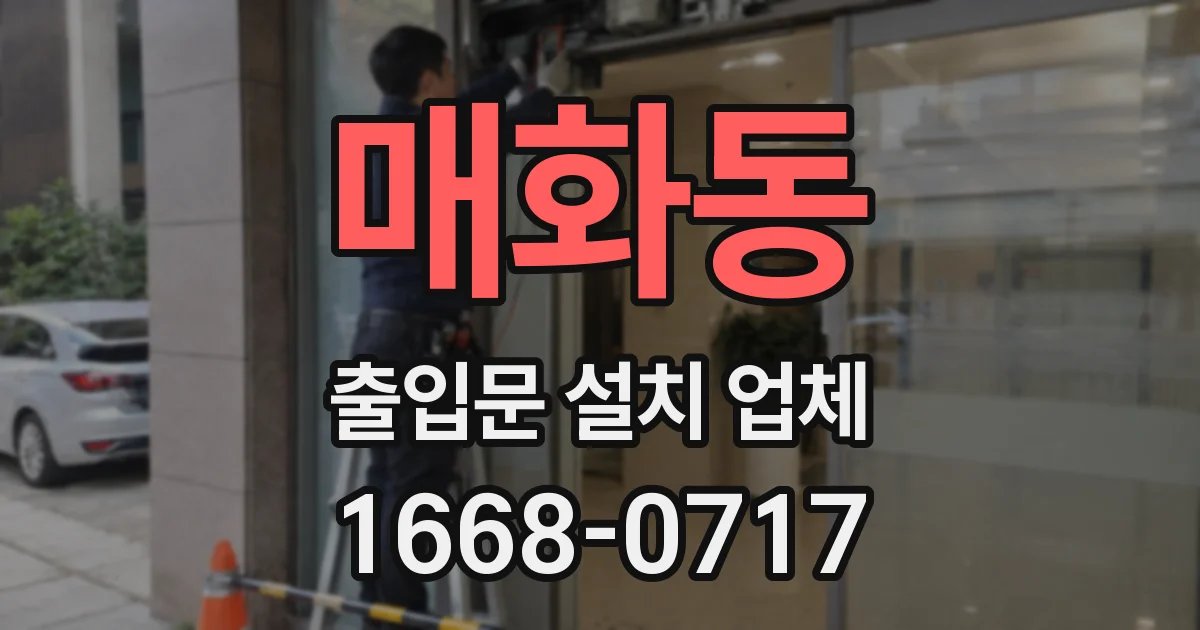 매화동 출입문 설치 업체