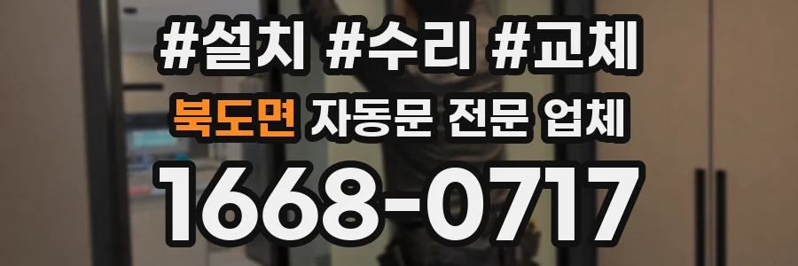 북도면 자동문 전문 업체