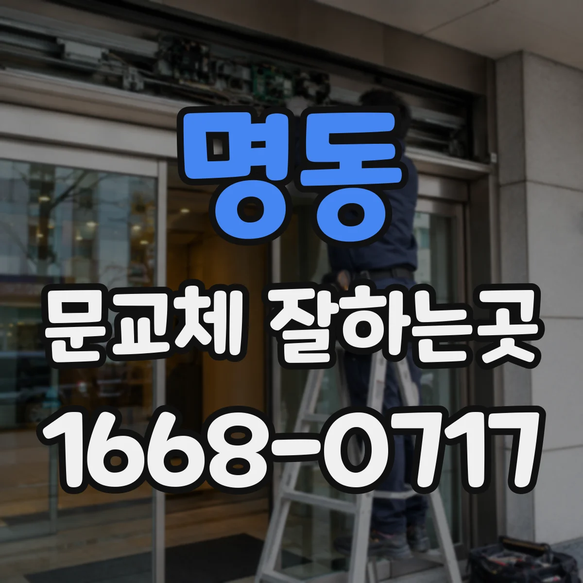명동 문교체 잘하는곳