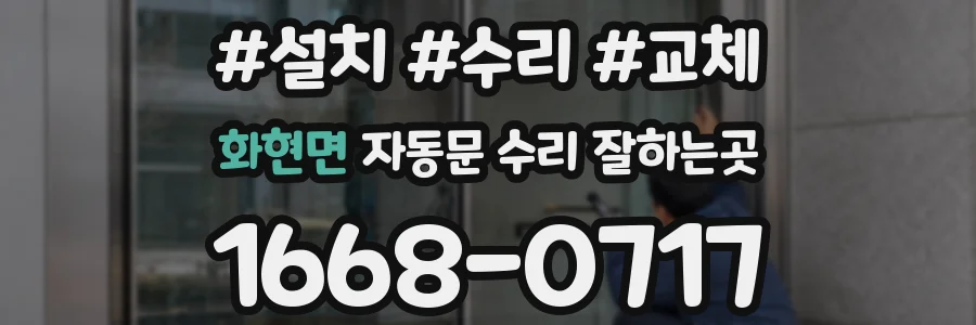 화현면 자동문 수리 잘하는곳