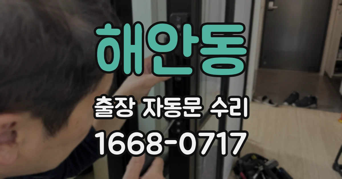 해안동 출장 자동문 수리