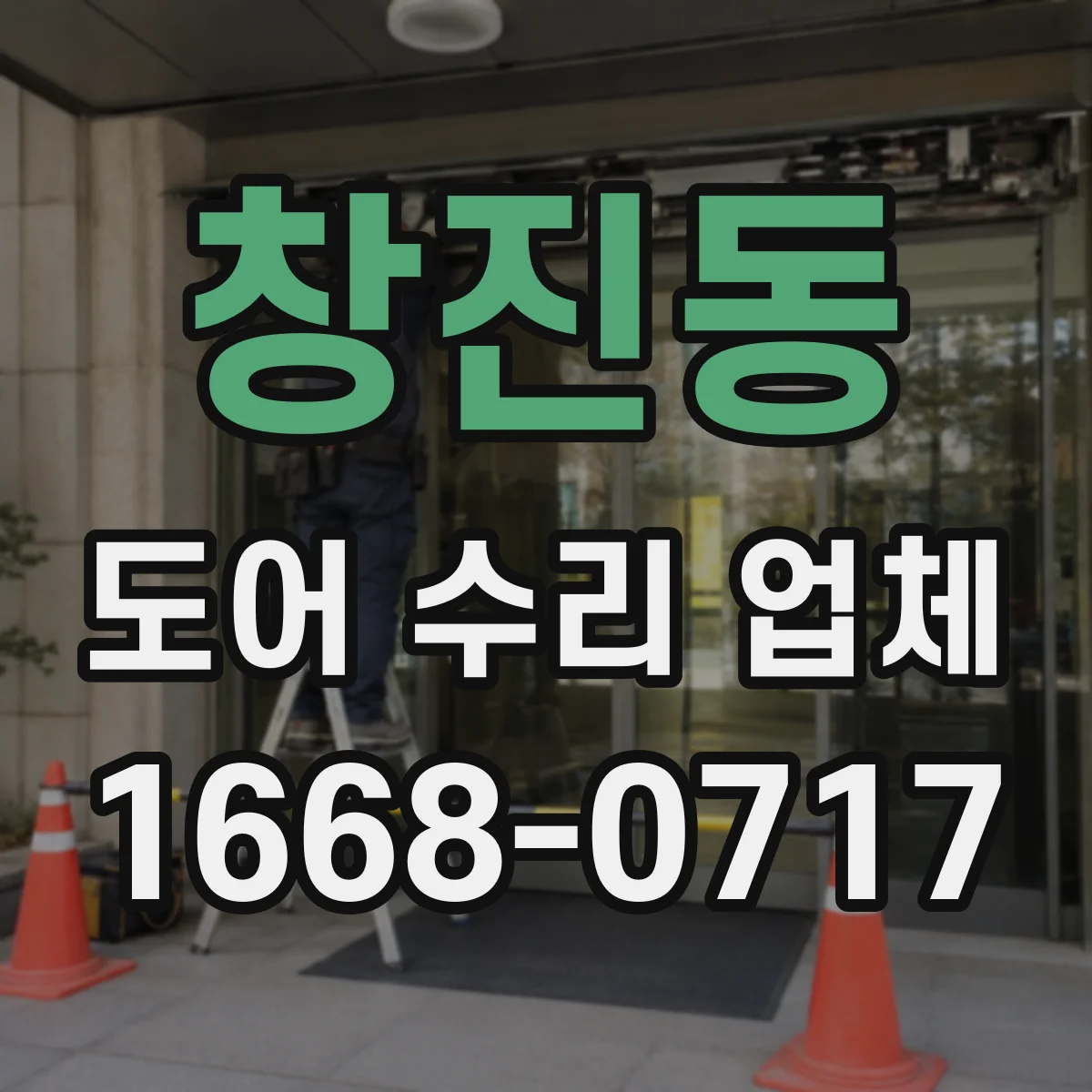창진동 도어 수리 업체